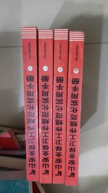 矿山安全保卫工作规范化实用手册【1-4全】