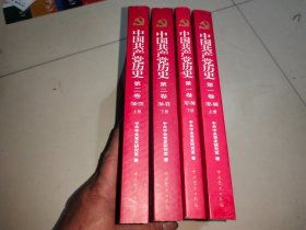 中国共产党历史（第一卷）上下【1921-1949】+第二卷上下(1949-1978)，共计4册和售