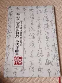 纪念毛泽东诞辰120周年—韩忠学【毛泽东诗词】书法作品集