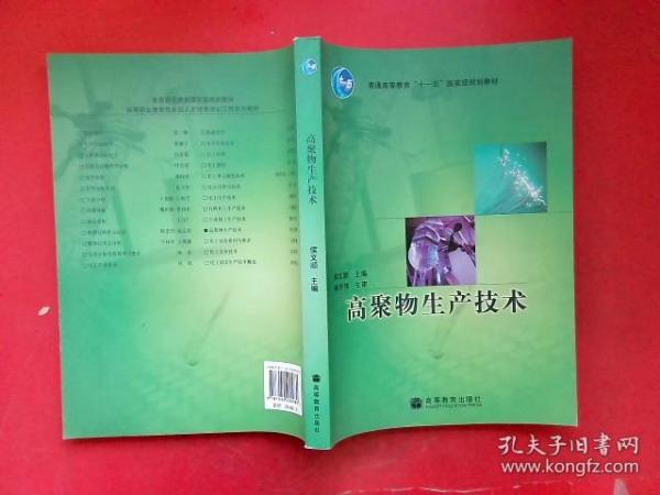 普通高等教育“十一五”国家级规划教材：高聚物生产技术