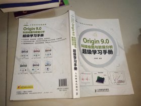 Origin 9.0科技绘图与数据分析超级学习手册