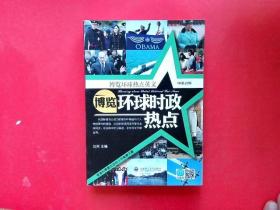 博览环球热点英文：博览环球时政热点（英汉对照）