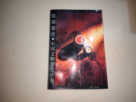 瓷器鉴赏（中国文物鉴赏丛书）
