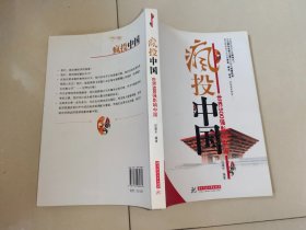 疯投中国—世界500强影响中国(田建华)