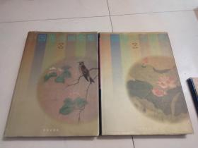中国花鸟画全集（上下全两册）