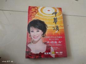 DVD光盘-----中华颂，祖海人民大会堂演唱会画册 精装版 全新未开封