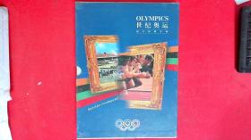 世纪奥运钱币邮票专辑（预祝北京申办2008年奥运会成功）