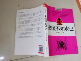 求医不如求己【无挂图】