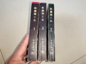 赵鑫珊文集1.2.3.(全三册)