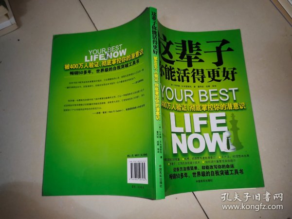 这辈子你能活得更好：被400万人验证、彻底掌控你的潜意识