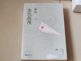 血色浪漫（舒适阅读版）