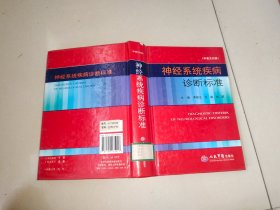 神經(jīng)系統(tǒng)疾病診斷標(biāo)準(zhǔn)（中英文對照）