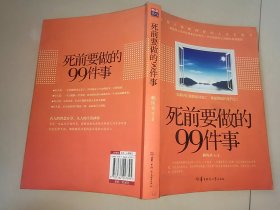 死前要做的99件事