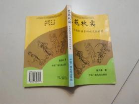 艺苑秋实:京剧表演多种程式的妙用