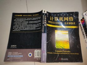 计算机网络：网络设计的原理、技术和协议