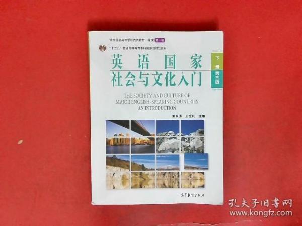 英语国家社会与文化入门（下册）第三版