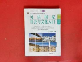 英语国家社会与文化入门（下册）第三版