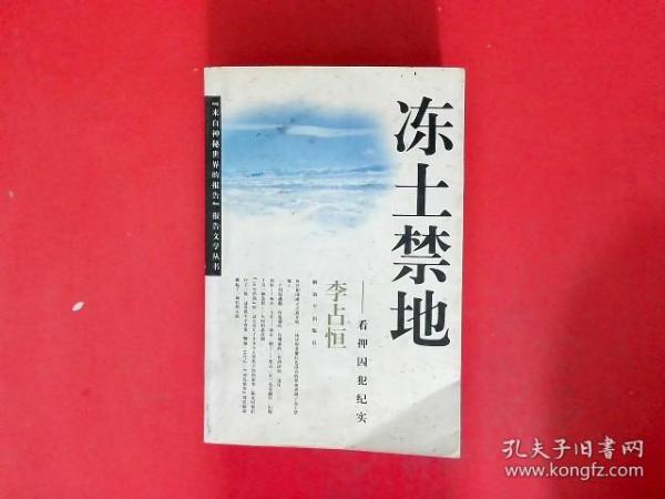 冻土禁地——看押囚犯纪实