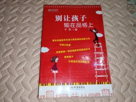 宏章家庭教育：别让孩子输在品格上