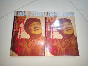 百年小平：1904-2004邓小平诞辰100周年