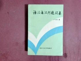 语法语汇问题论集（作者签赠本）