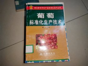 葡萄标准化生产技术