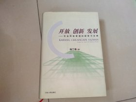 开放 创新 发展:农业科技管理的探索与实践