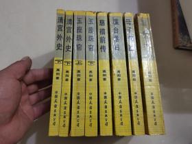 慈禧全传---6卷共8册全【1慈禧前传、2玉座珠帘 上下册、3清宫外史 上下册、4母子君臣、5胭脂井、6瀛台落日】..