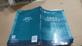 基础化学（无机及分析化学）（第三版）有少部分笔记划痕