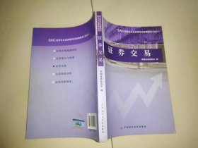 SAC证券业从业资格考试统编教材：证券交易（2011）