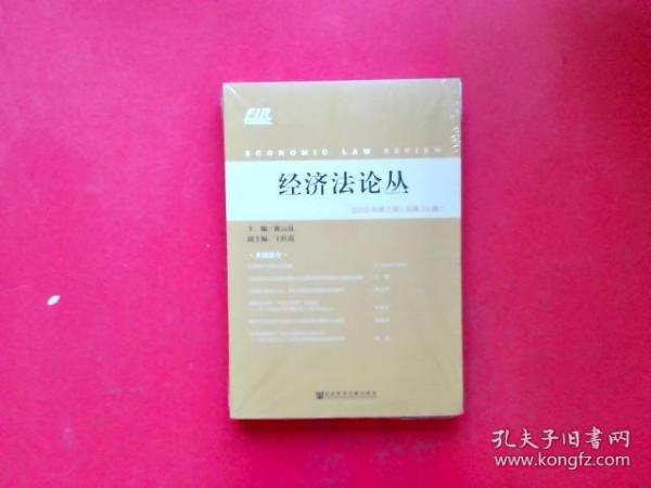 经济法论丛2019年第2期（总第34期）