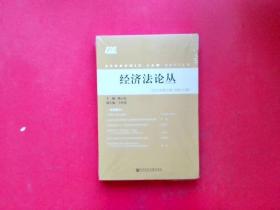 经济法论丛2019年第2期（总第34期）