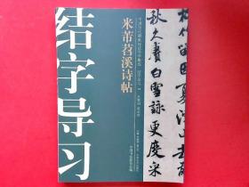 中国历代碑帖技法导学集成·结字导习（14）：米芾苕溪诗帖