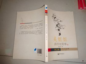 吴姐姐讲历史故事（第3册）：西晋东晋南北朝265年-588年