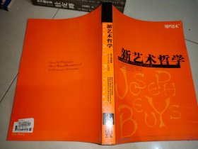 新艺术哲学——关于波伊斯：当代艺术遗产的清理