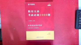 2019华图教育·第13版公务员录用考试华图名家讲义配套题库：数量关系考前必做1000题