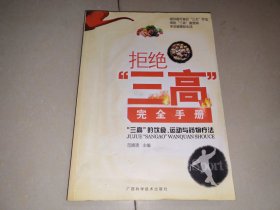 拒绝“三高”完全手册