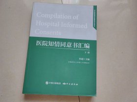 医院知情同意书汇编（下册）