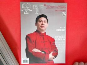 《鉴宝》2011年6月刊