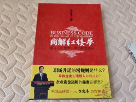 商解红楼梦：揭开红楼梦中的商道奥秘【低口有点水迹，不影响阅读】