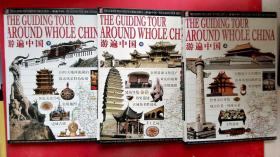 游遍中国（上中下3册合售）