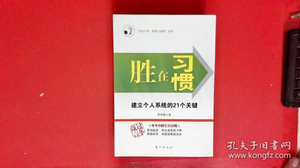 胜在习惯：建立个人系统的21个关键