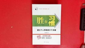 胜在习惯：建立个人系统的21个关键