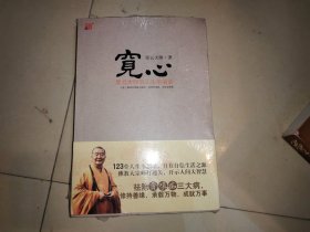 宽心：星云大师的人生幸福课