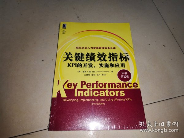 关键绩效指标：KPI的开发、实施和应用