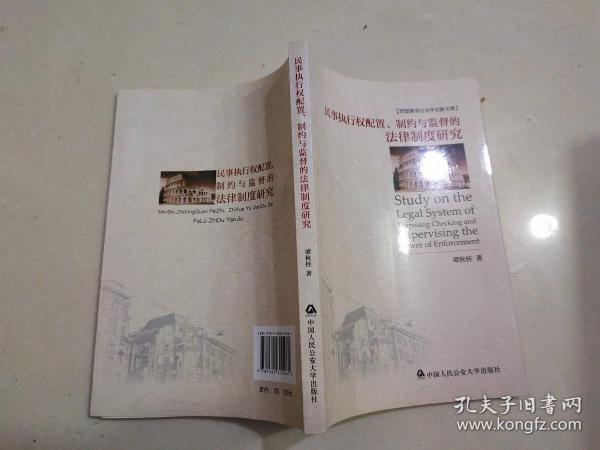 转型斯诉讼法学创新文库：民事执行权配置、制约与监督的法律制度研究