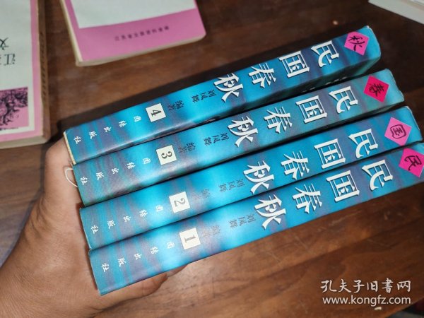 民国春秋（全四册）