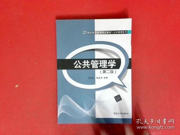 公共管理学（第二版）/21世纪经济管理精品教材·公共管理系列