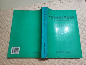 中国植物保护研究进展---第三次全国农作物病虫害综合防冶学术讨论会文集