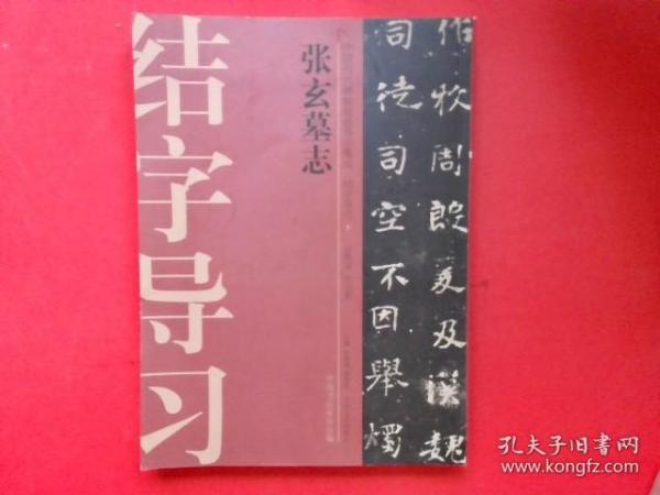 中国历代碑帖技法导学集成·结字导习（7）：张玄墓志